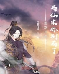 《签到万年!苟仙求你别苟了》