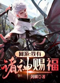 《網遊:我有諸神賜福》