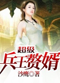 《超级兵王赘婿》