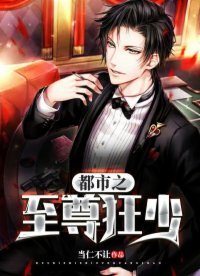 《都市之至尊狂少》
