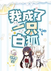 《我成了一只白狐》