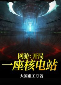 《网游:开局一座核电站》