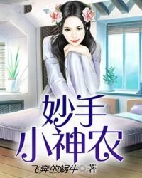 《妙手小神农》
