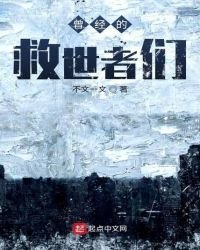 《曾經的救世者們》