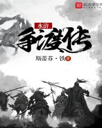 《水浒争渡传》