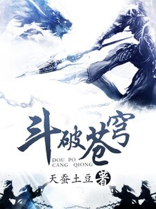 《鬥破蒼穹》