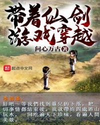 《帶着仙劍遊戲穿越》