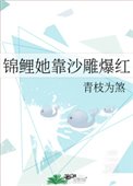 《锦鲤她靠沙雕爆红》