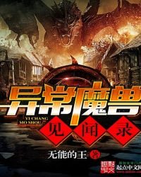 《异常魔兽见闻录》
