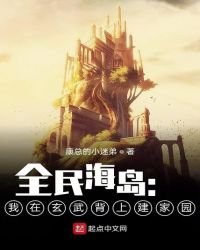 全民海島：我在玄武背上建家園