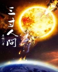 《三寸人間》
