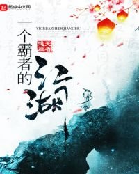 《一个霸者的江湖》