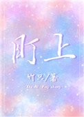 《盯上》