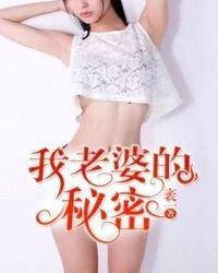 《我老婆的秘密》
