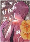《回国后,偏执小男友疯了》