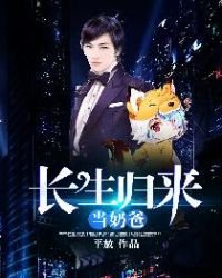 《長生歸來當奶爸》