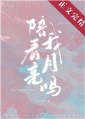 《陪我看月亮吗》