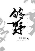 《別再野了》