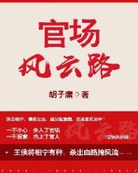 《官場風雲路》
