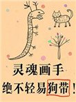 《傻了吧,爺會畫畫!》