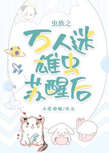《虫族之万人迷雄虫苏醒后》