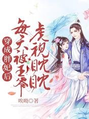 《穿成胖妃后每天被王爷虎视眈眈》
