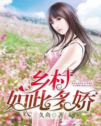 《乡村如此多娇》
