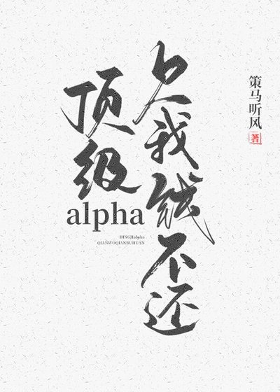 《顶级alpha,欠我钱不还》