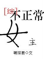 （BG/综漫同人）[综]女主不正常