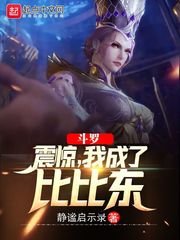 （斗罗同人）斗罗：震惊，我成了比比东