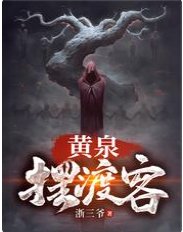 黄泉摆渡客