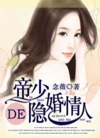 《帝少的隐婚情人》