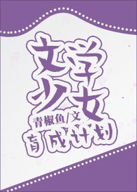 文学少女育成计划