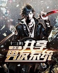 《万界共享男友系统》