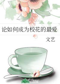 论如何成为校花的最爱