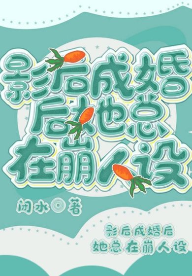 《影后成婚后她总在崩人设》