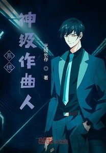 《系统:神级作曲人》