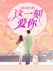 《这一刻,爱你》