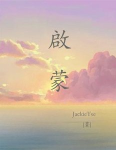 《启蒙》