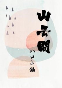 《山云间》