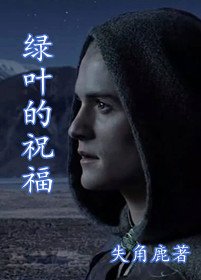 《(BL/魔戒同人)〖魔戒同人〗綠葉的祝福》