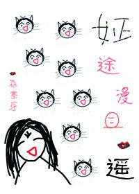 姃途漫且遥