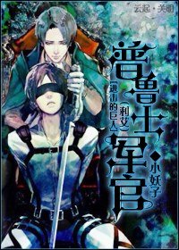 （BL/进击的巨人同人）普鲁士军官