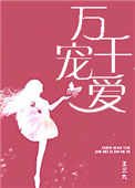 《万千宠爱(甜文)》