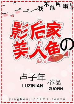 《影后家的美人鱼》