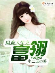 《縱意人生之富翎》