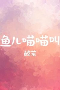 《鱼儿喵喵叫》