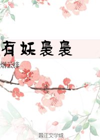 《有妖嫋嫋(重生)》