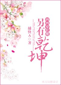 （紅樓同人/BG）紅樓之另有乾坤