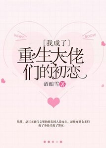 《我成了重生大佬們的初戀》